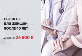 Check up для женщин после 40 лет по специальной цене!