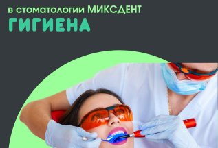 Профессиональная гигиена полости рта от 4500 руб.