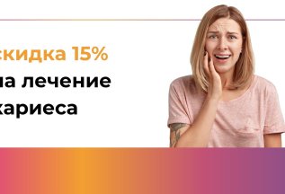Только 1 месяц скидка 15% на лечение кариеса