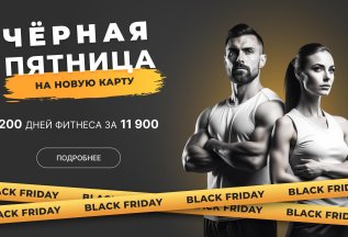 Только 3 дня 200 дней Фитнеса за 11900