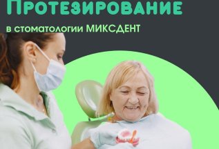 Протезирование зубов в стоматологии МиксДент