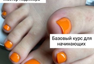 Обучение в Бьюторике: Мастер педюкюра