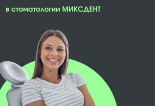 Лечение пульпита от 6500 руб. в стоматологии Миксдент