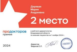 2-е место среди всех дерматологов Владимирской области