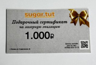 Подарочный сертификат новому клиенту на лазерную эпиляцию!