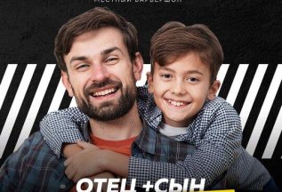 Отец+Сын