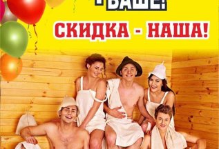 🎉 ИМЕНИННИКУ СКИДКА! 🎉
