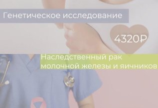 Предотвратить рак молочной железы и яичников сдав анализ