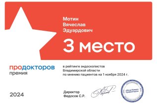 3-е место среди всех эндоскопистов Владимирской области