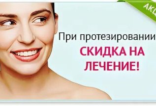 СКИДКА на лечение для протезирования