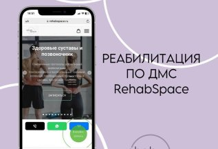 Реабилитация в RehabSpace по ДМС
