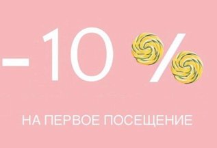 Радость Первого Посещения!
