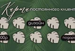 Карта постоянного клиента!