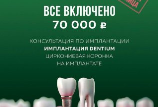 Имплантация все включено 70000 тысяч