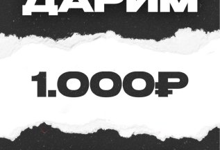 1000 рублей в подарок