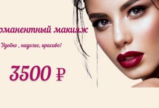 ТАТУАЖ/ПЕРМАНЕНТНЫЙ МАКИЯЖ