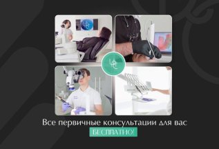 Консультация врачей. Осмотр. План лечения: Бесплатно!