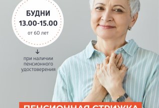 Счастливые часы для пенсионеров