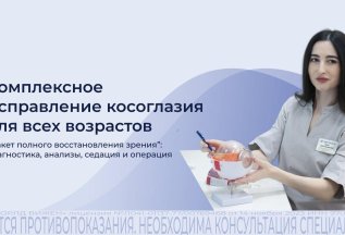 Комплексное исправление косоглазия