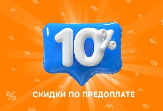 Акция «Скидка -10% по предоплате»