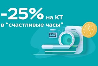 Скидка 25% на КТ в «счастливые часы»