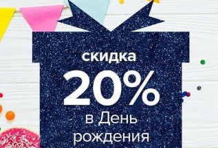 Скидка в день рождения 20%