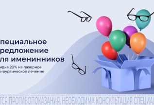 Именинникам -20%