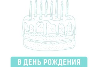 СКИДКА НА ДЕНЬ РОЖДЕНЬЕ