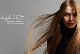 Скидка -20% на первое посещение!!!