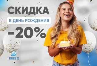 Акция ко Дню рождения