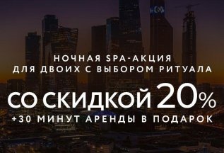 Ночная SPA-акция для двоих с выбором ритуала