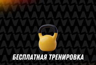 Бесплатная тренировка