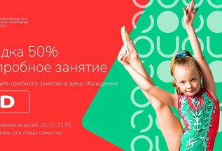 Скидка на первое пробное занятие