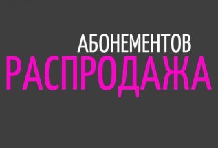 Абонементы на 10000 и 20000 руб