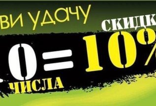 10 число - 10% скидка