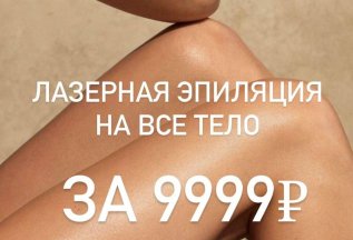 Лазерная эпиляция всего тела Soprano Ice Platinum