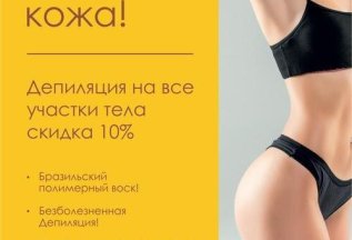 КРАСИВАЯ КОЖА! Депиляция более трех зон. Скидка 10%!