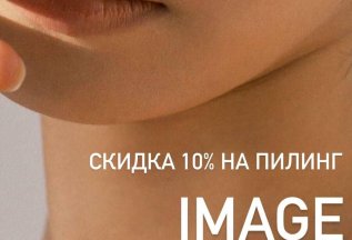 Скидка 10% на пилинг Image