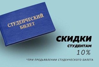 Студент, для тебя скидка