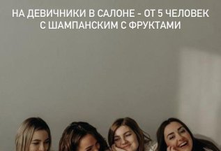 Девичники в салоне- от 5 человек скидка -10%