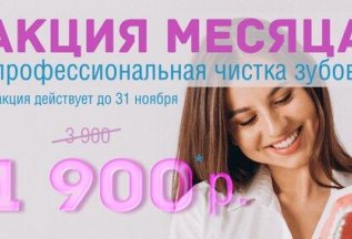 Профессиональная чистка зубов - 1900Р