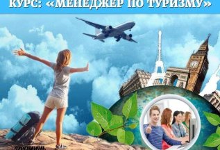 Курсы менеджеров по туризму в учебном центре 