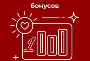 Всем новым пользователям нашего чатбота 2000 бонусов!