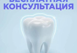 Бесплатная консультация