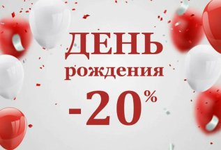 Скидка 20% в День Рождения