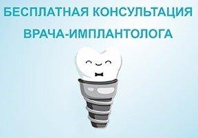 Бесплатная консультация врача-имплантолога