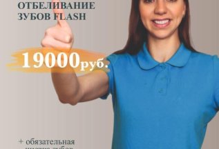 Акция на отбеливание зубов FLASH 19000р