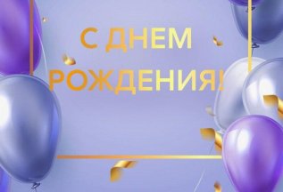 Дарим скидку 30 % в День Рождения!