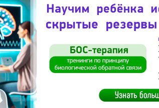 БОС-терапия: научим детей использовать их скрытые резервы