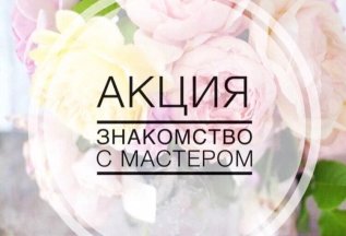 Знакомство с мастером = подарок